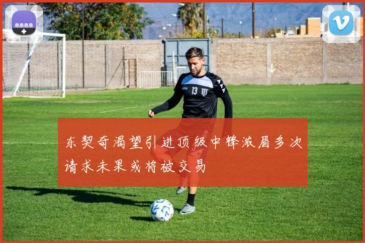 东契奇渴望引进顶级中锋浓眉多次请求未果或将被交易