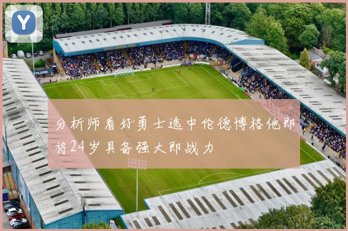 分析师看好勇士选中伦德博格他即将24岁具备强大即战力