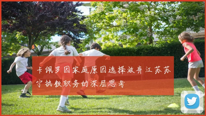 卡佩罗因家庭原因选择放弃江苏苏宁执教职务的深层思考