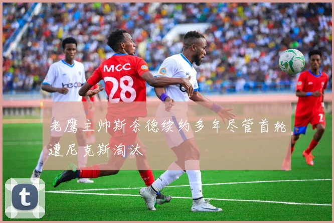 老鹰主帅斯奈德续约多年尽管首轮遭尼克斯淘汰