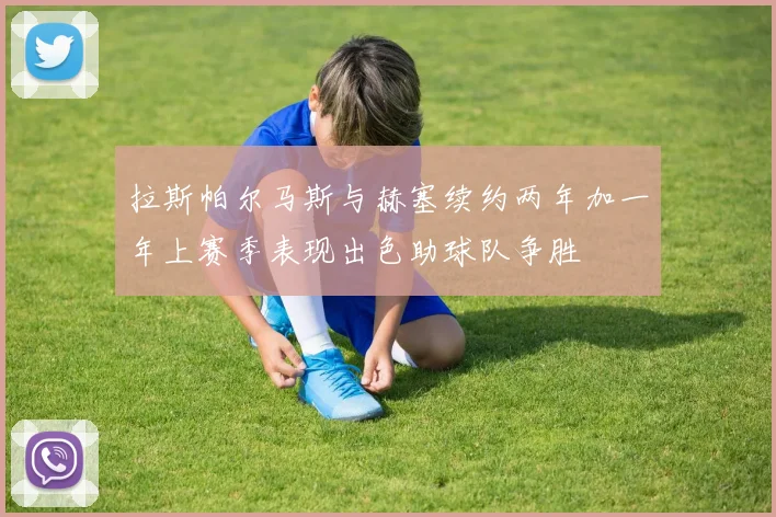 拉斯帕尔马斯与赫塞续约两年加一年上赛季表现出色助球队争胜